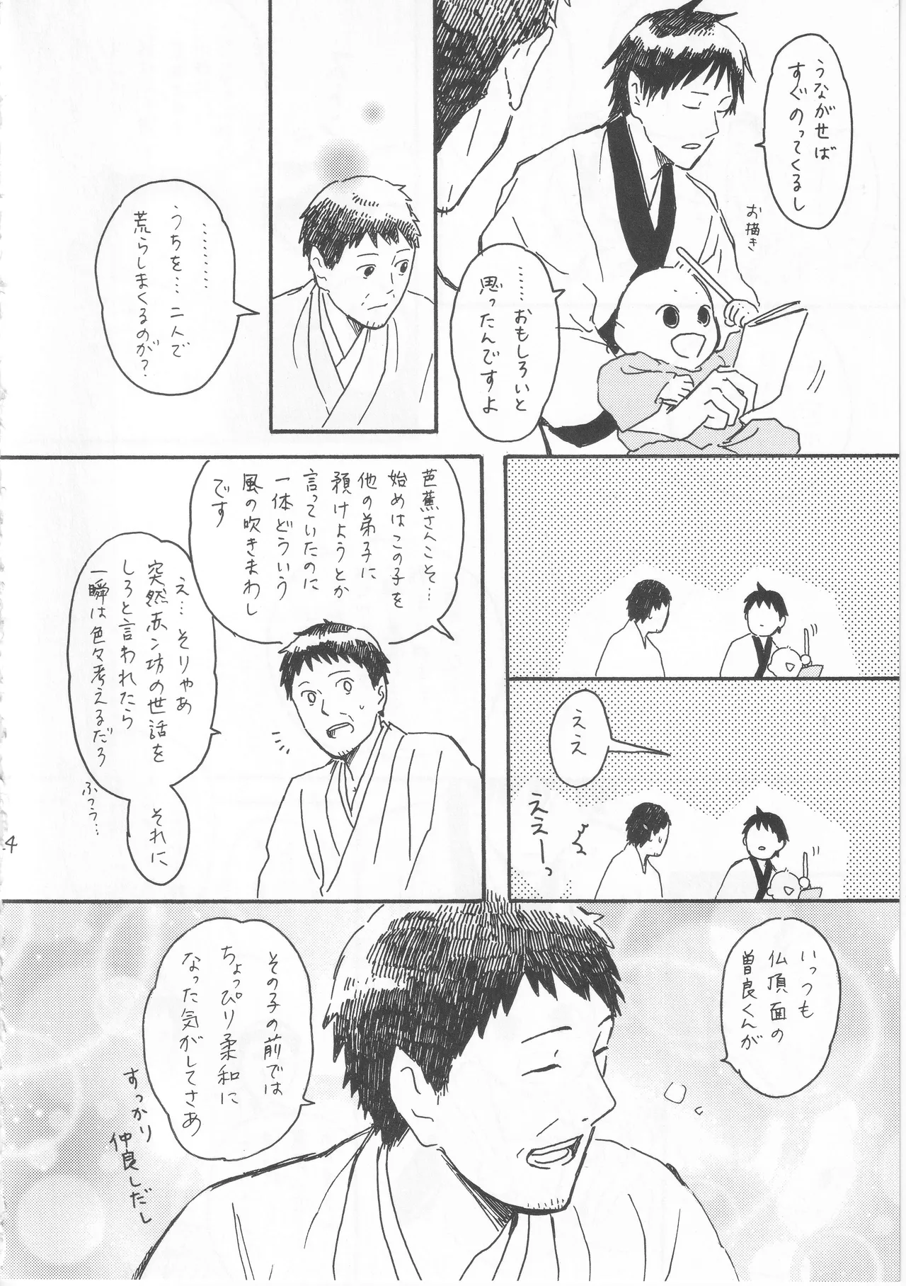 赤子を拾った松尾芭蕉 Page.24