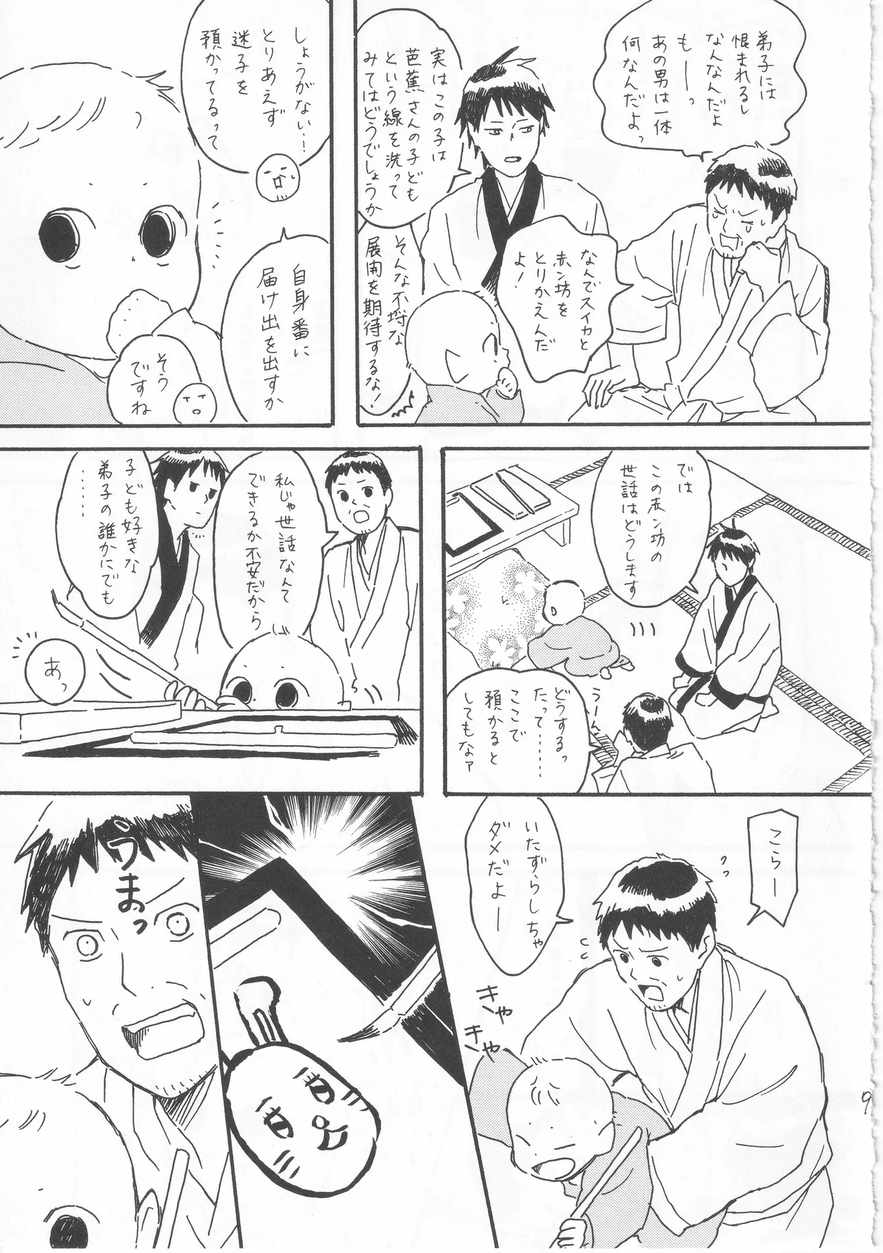 赤子を拾った松尾芭蕉 Page.9