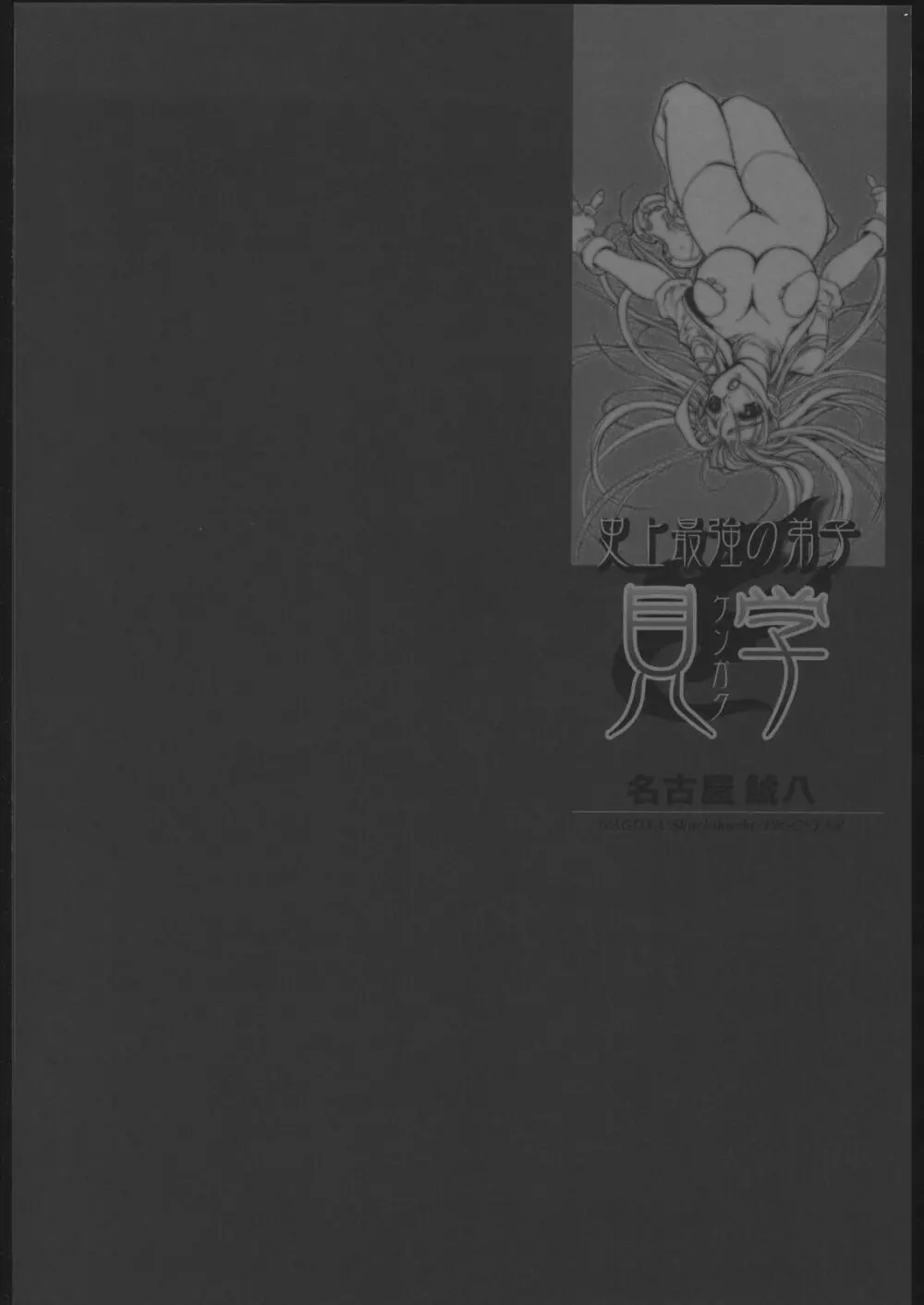 史上最強の弟子 見学 Page.3