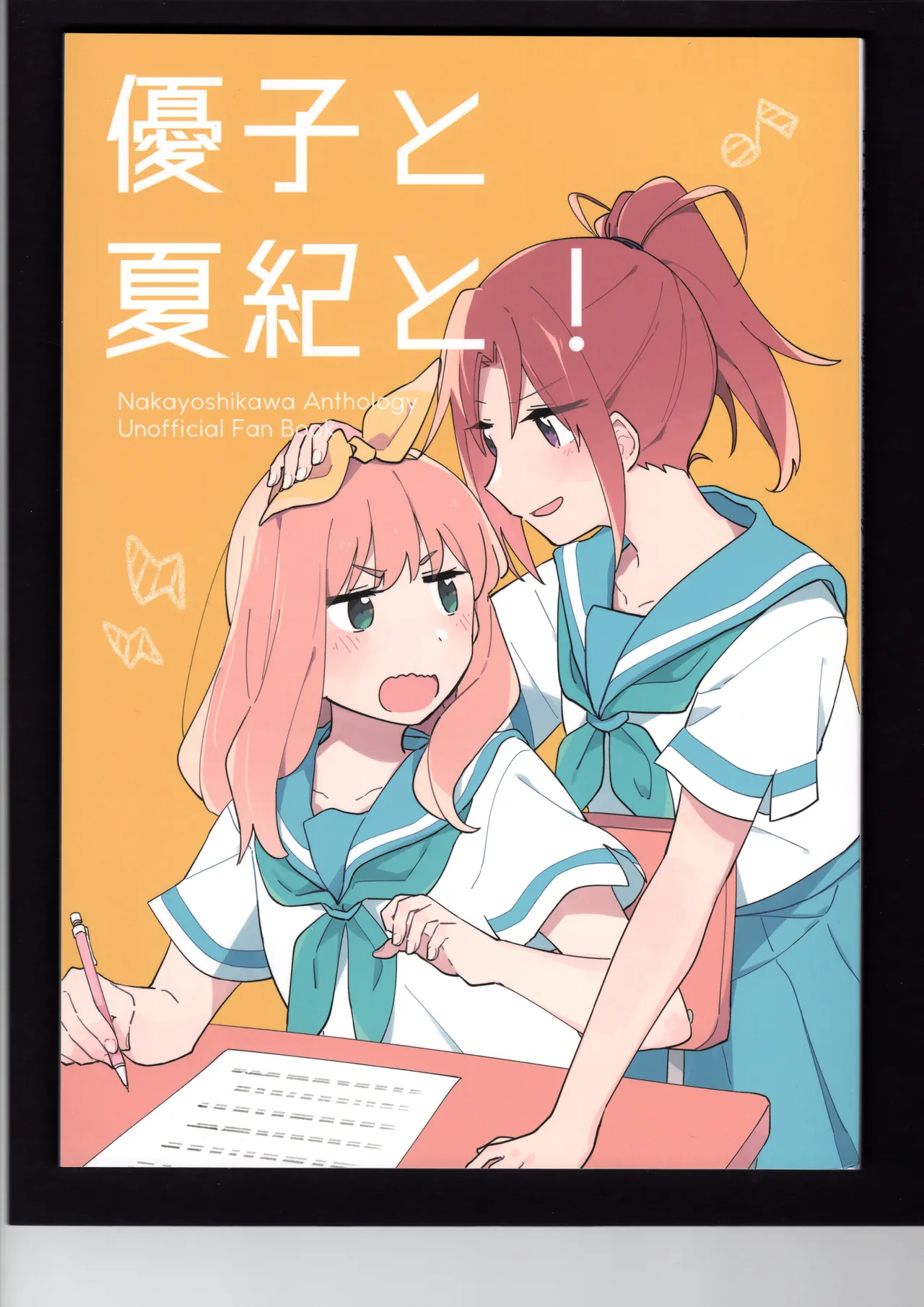 優子と夏紀と!