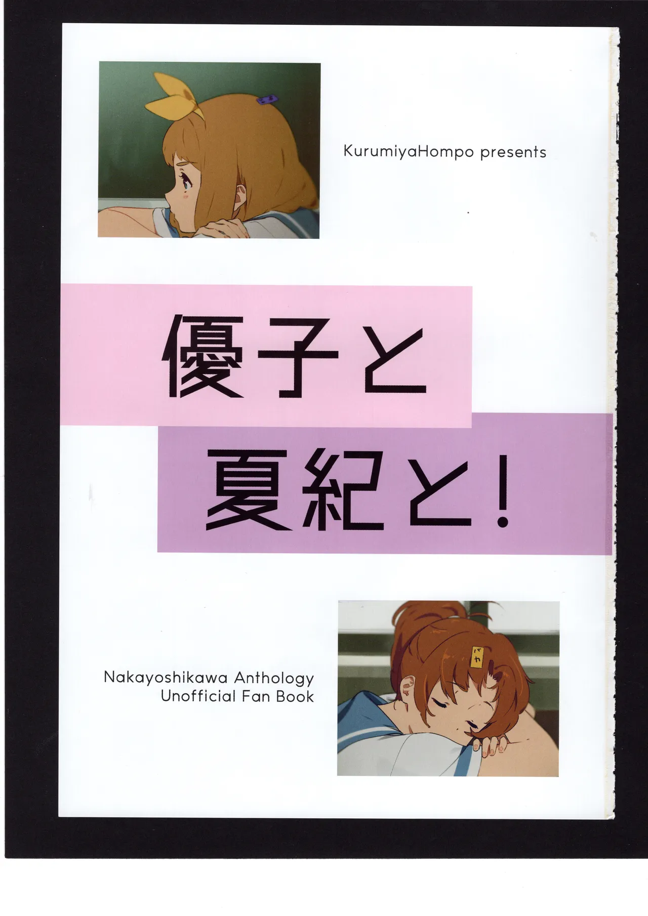 優子と夏紀と! Page.2