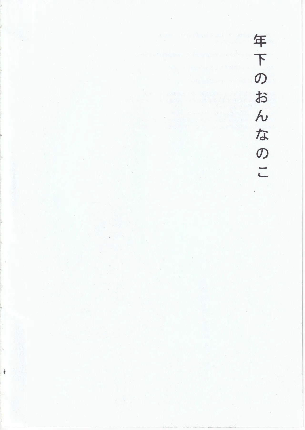 とししたのおんなのこ Page.4