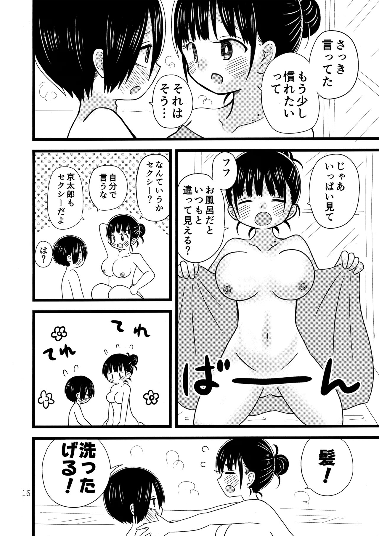 いい湯かな? Page.17