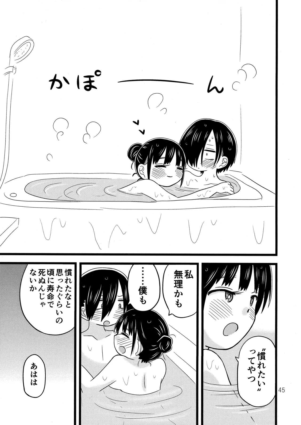 いい湯かな? Page.46