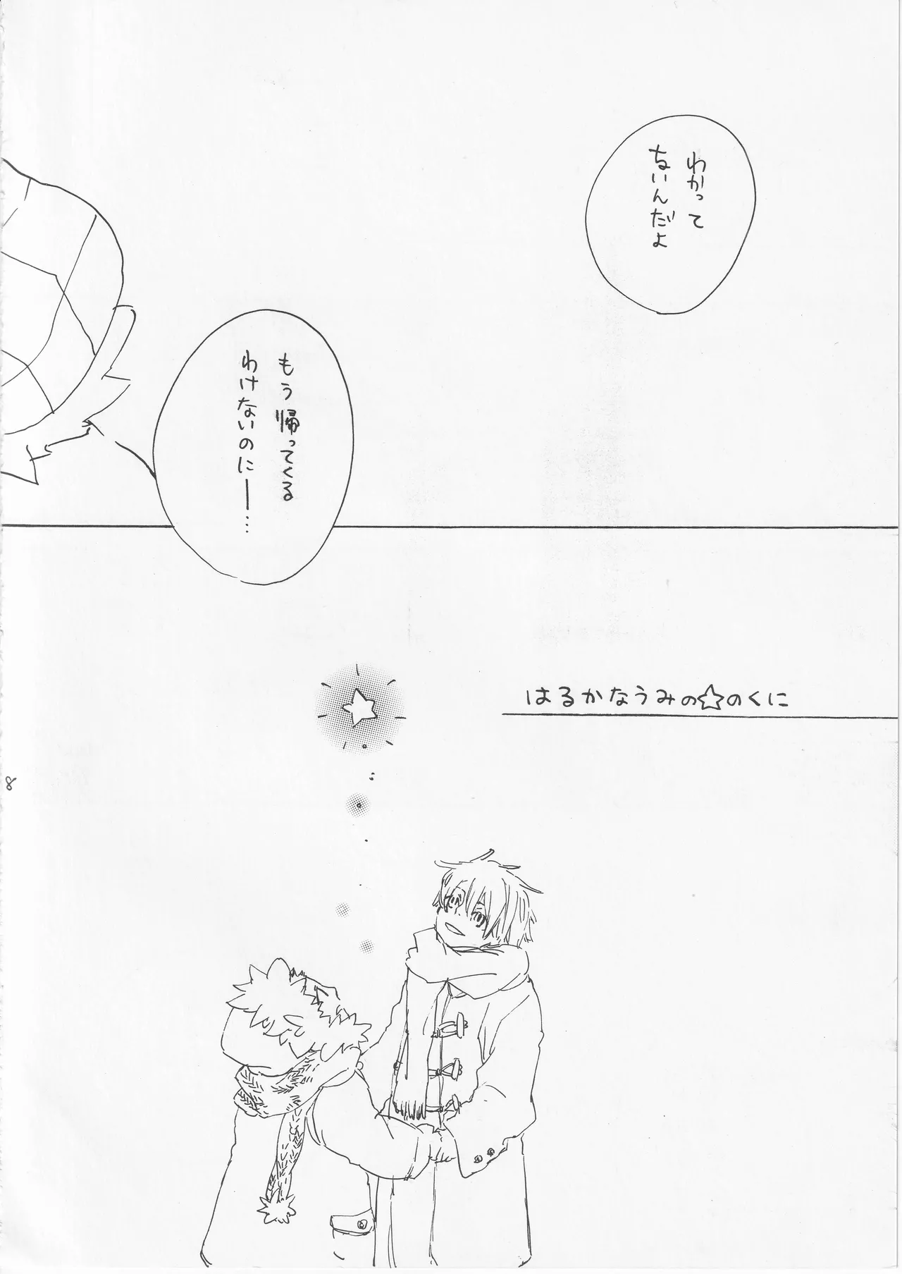 遥かな海の星の国 Page.8