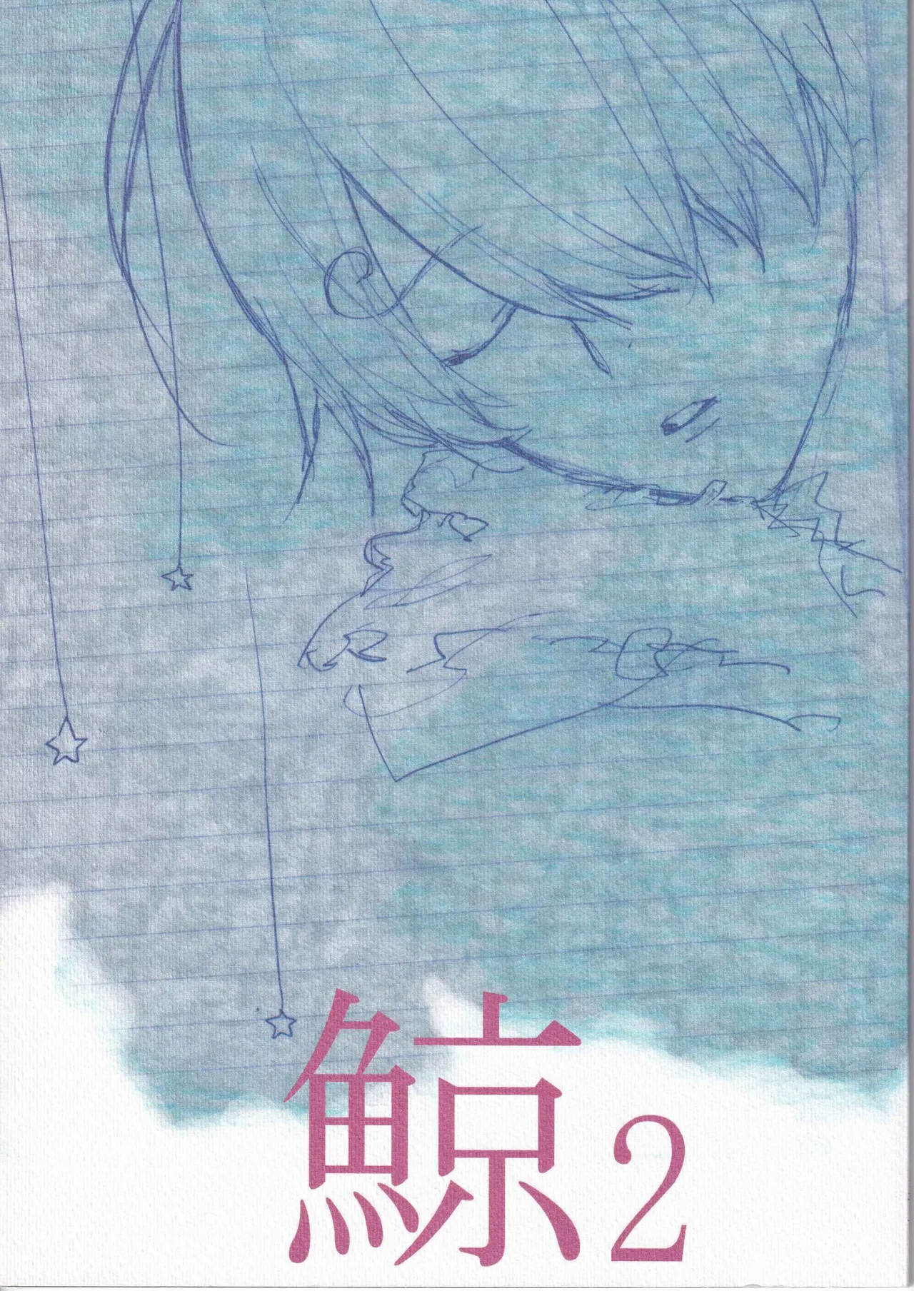 鯨 2