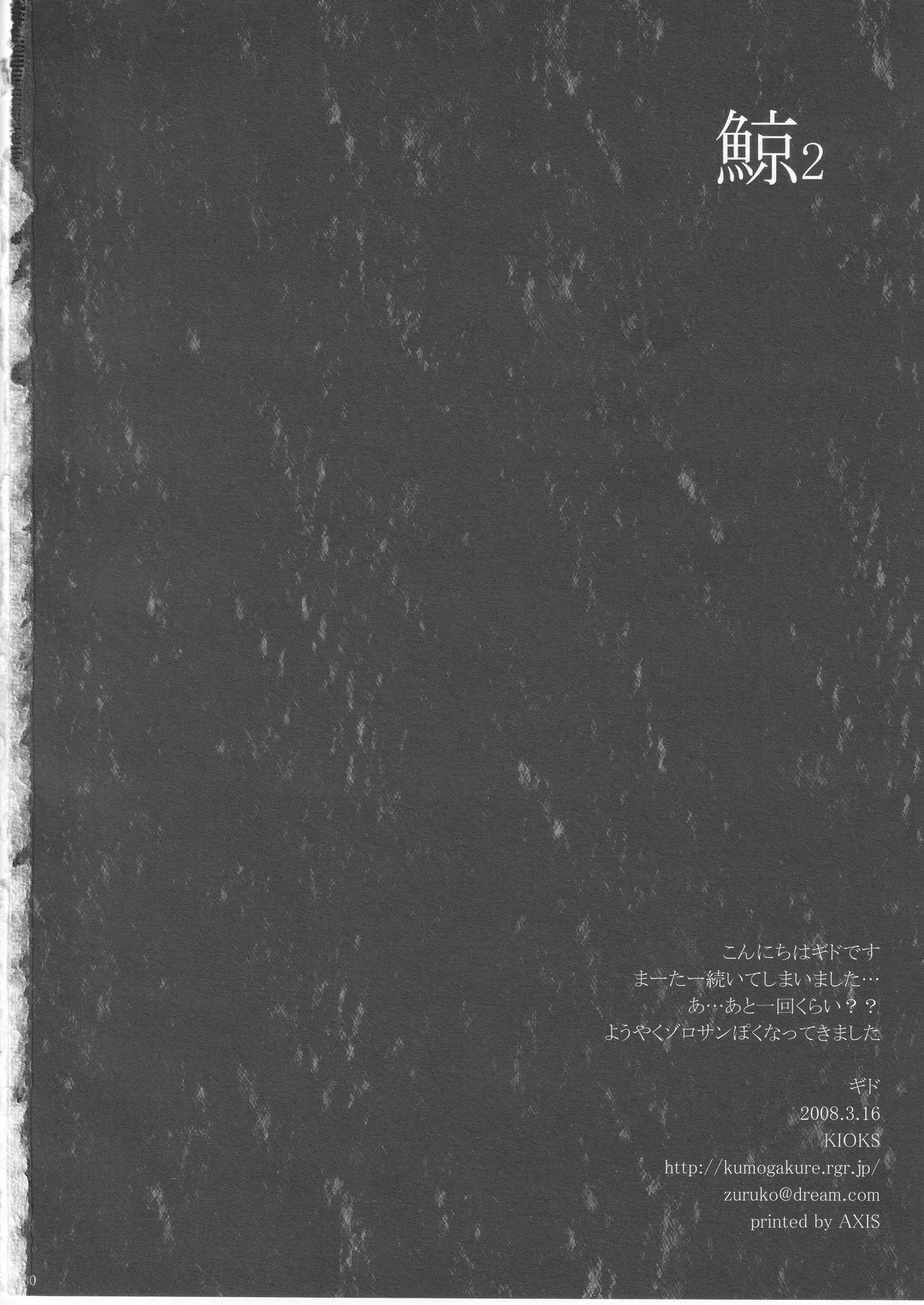 鯨 ２ Page.30