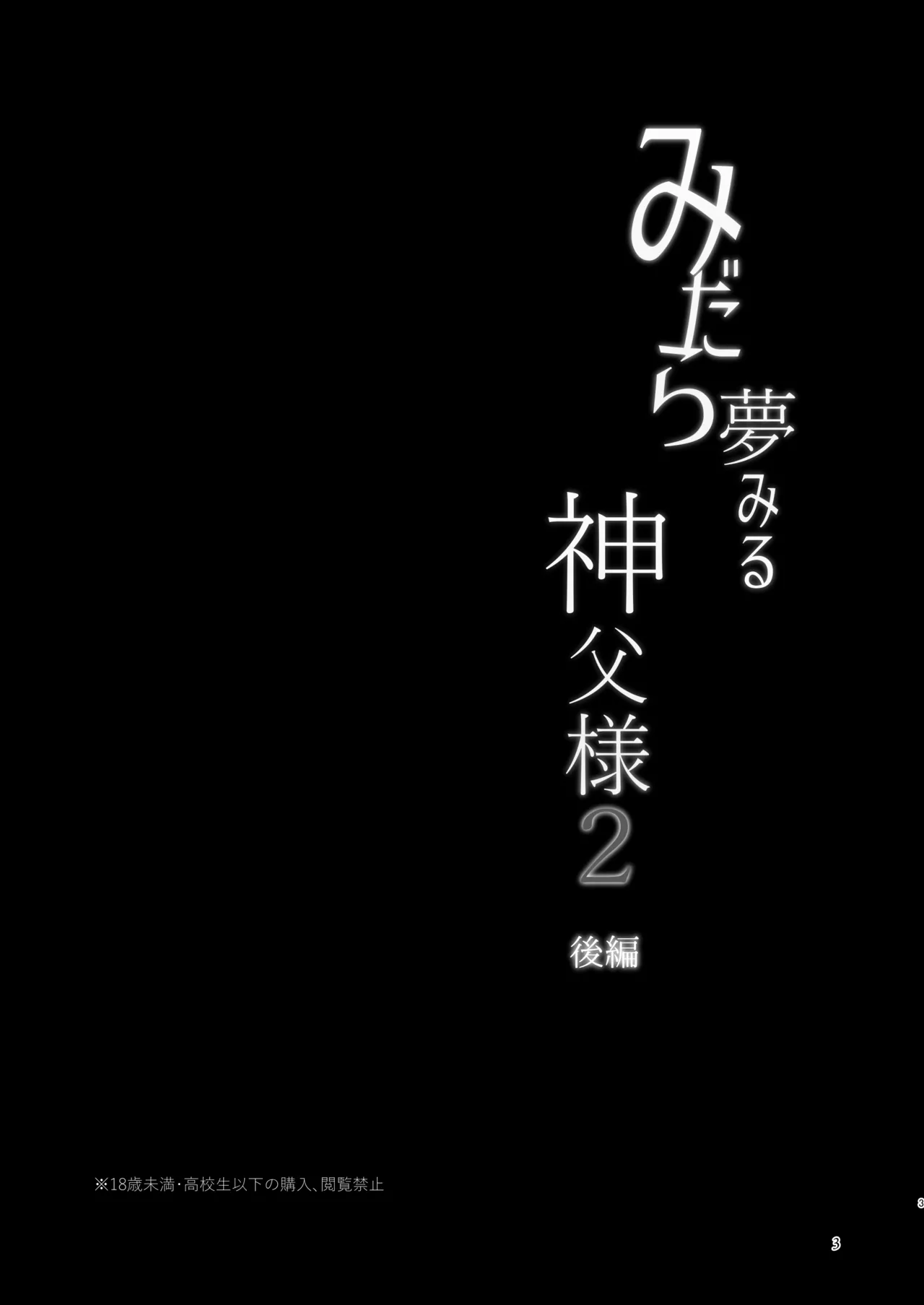 みだら夢みる神父様2 後編 Page.2