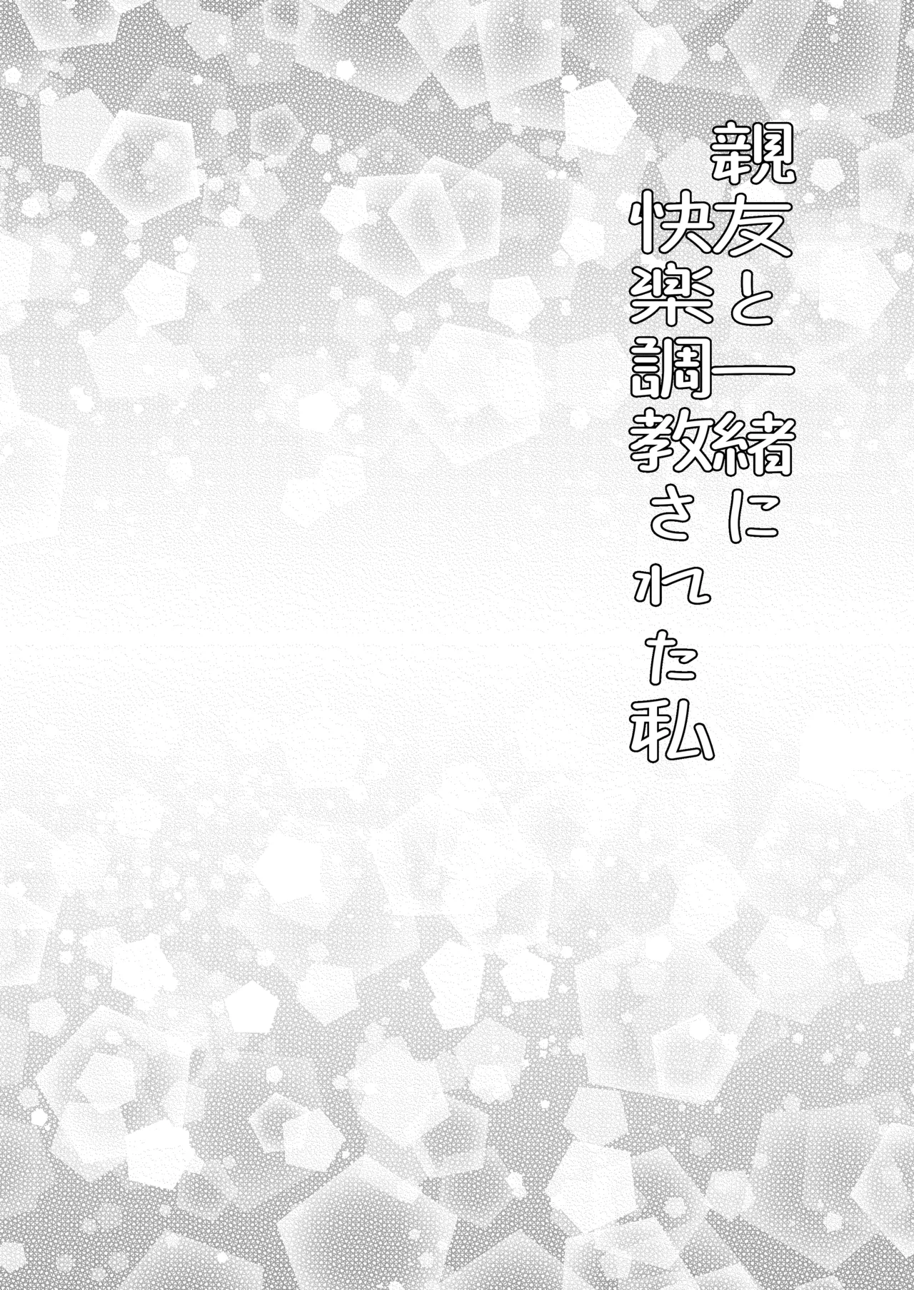 親友と一緒に快楽調教された私 Page.2