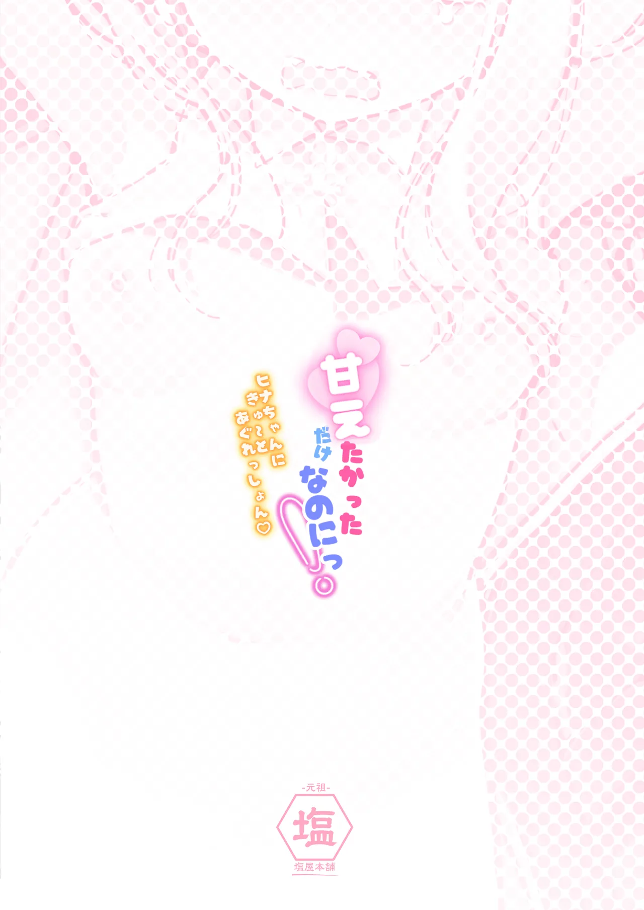 甘えたかっただけなのにっ!～ヒナちゃんにきゅ～とあぐれっしょんっ♡～ Page.24