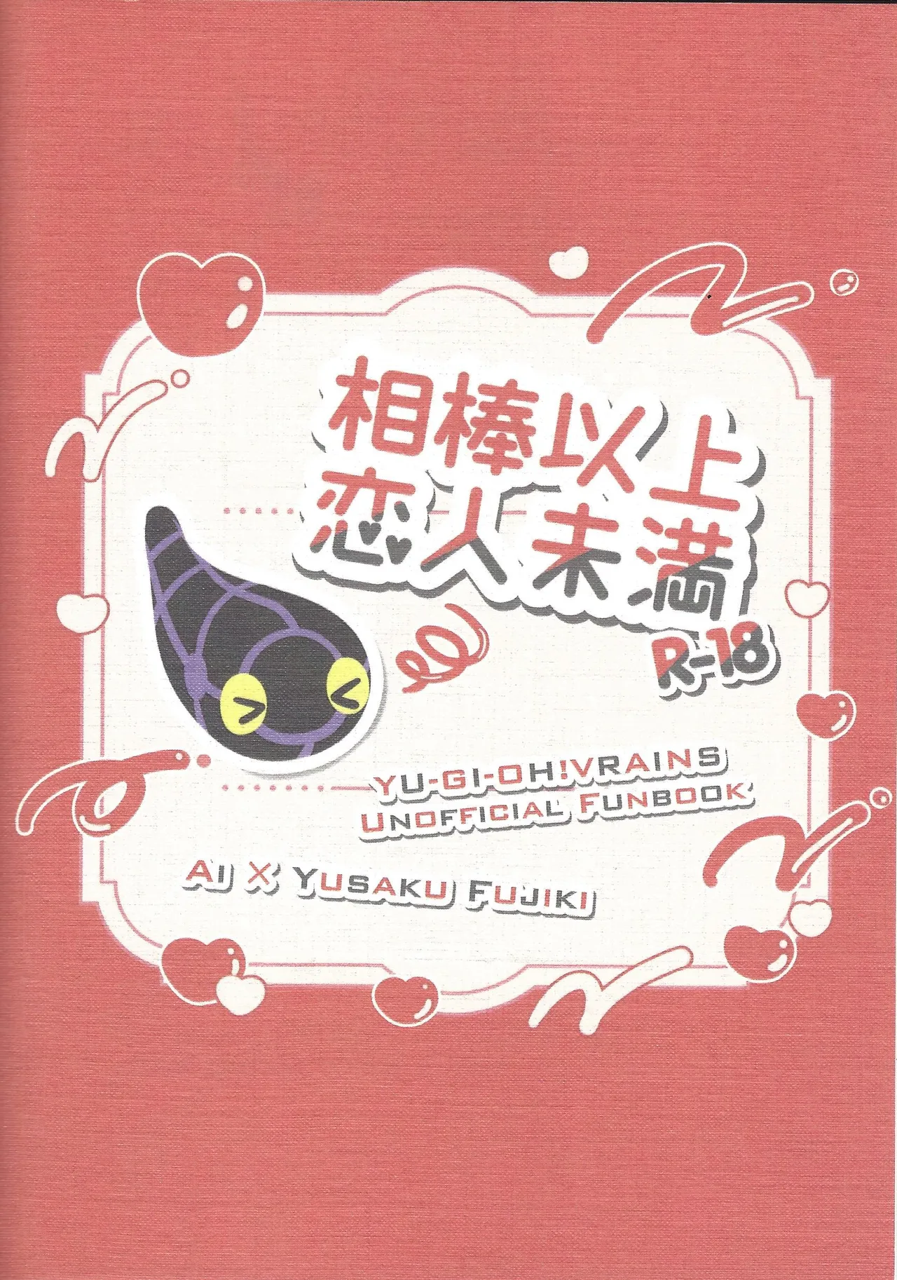 相棒以上恋人未満 Page.34