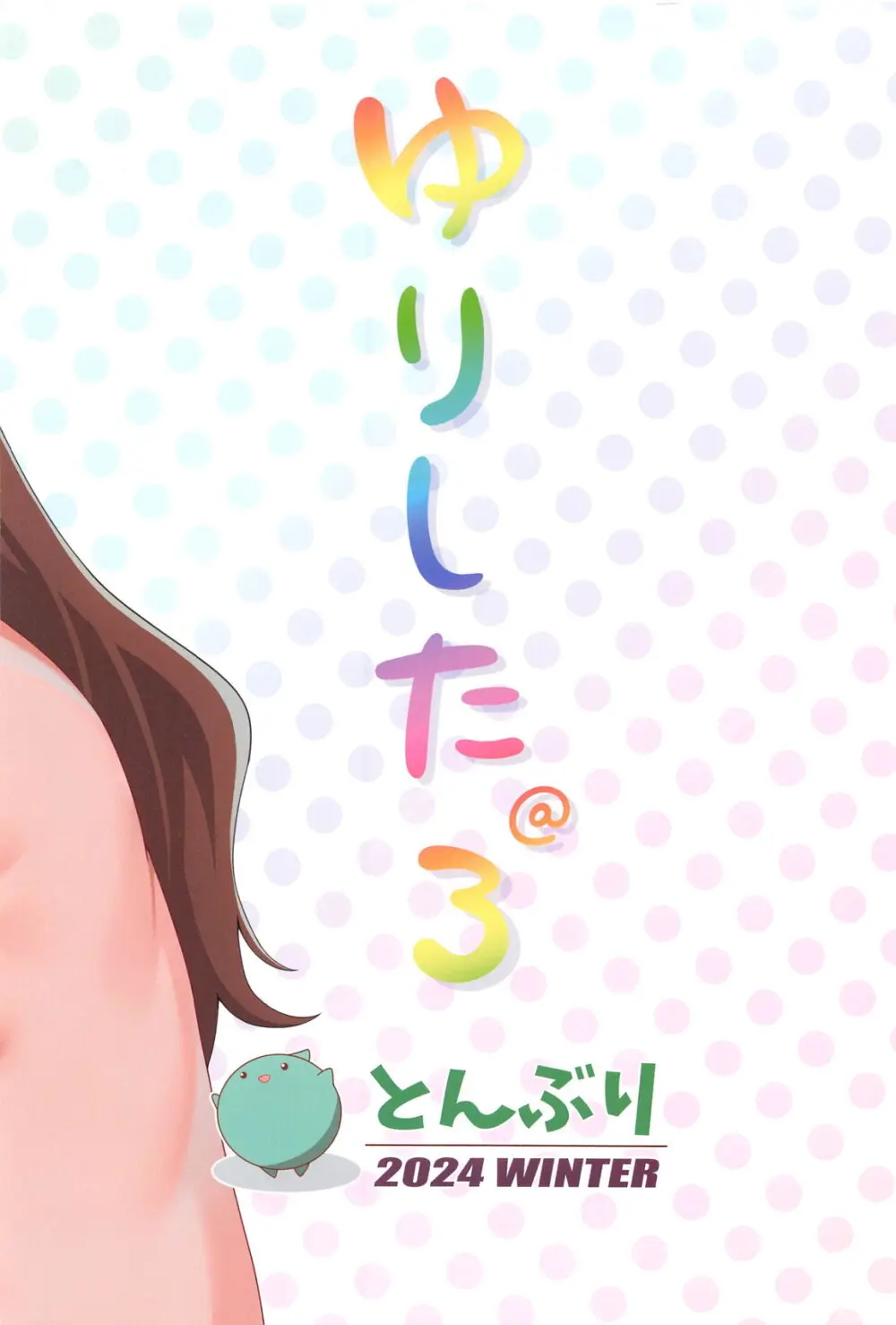 ゆりした3 THE IDOLM＠STER GIRLS LOVE! Page.21