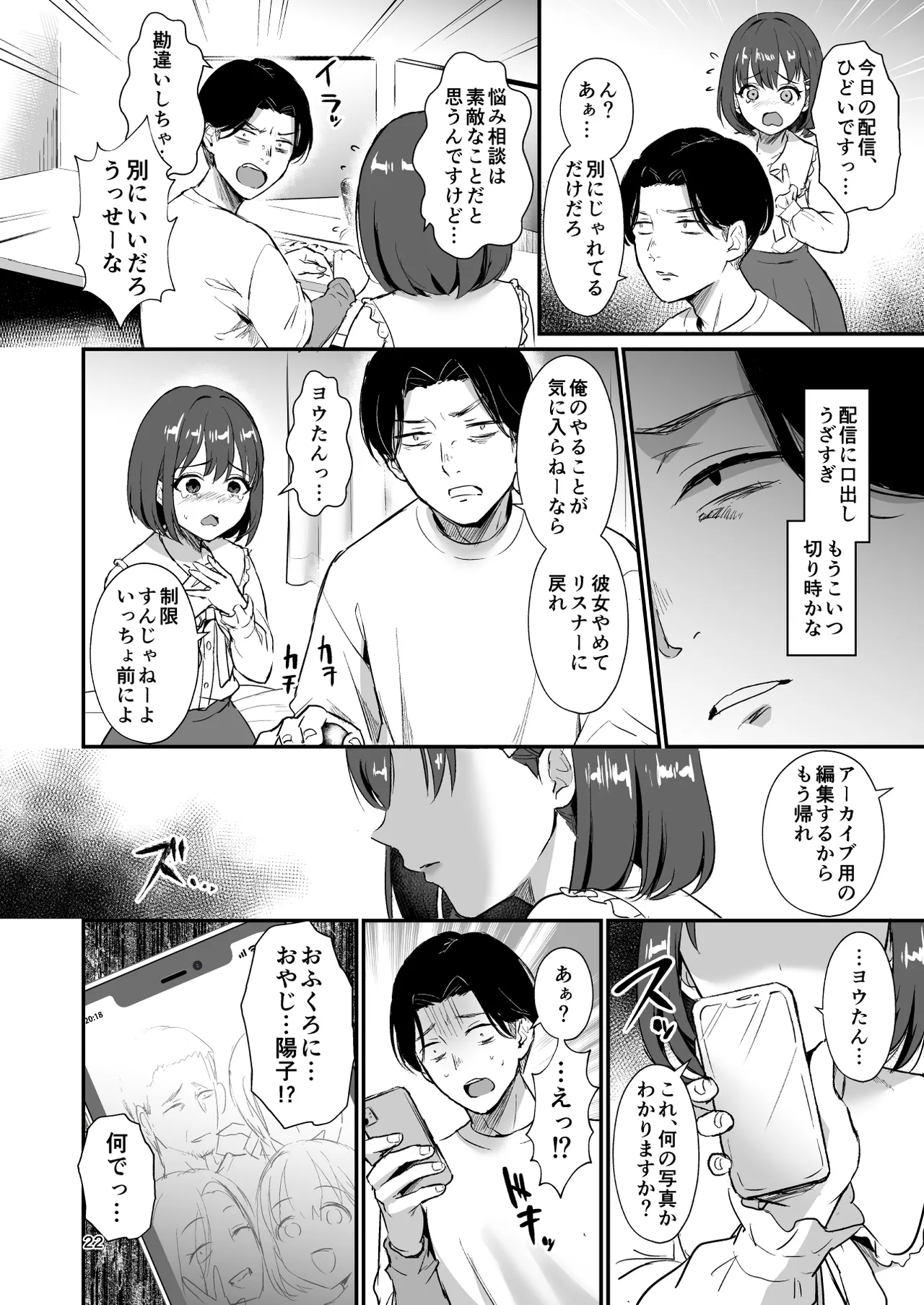 底辺配信者の俺がガチ恋リスナーとオフパコしたら… Page.21