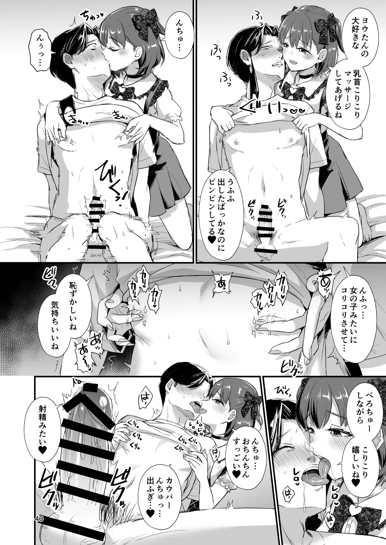 底辺配信者の俺がガチ恋リスナーとオフパコしたら… Page.39