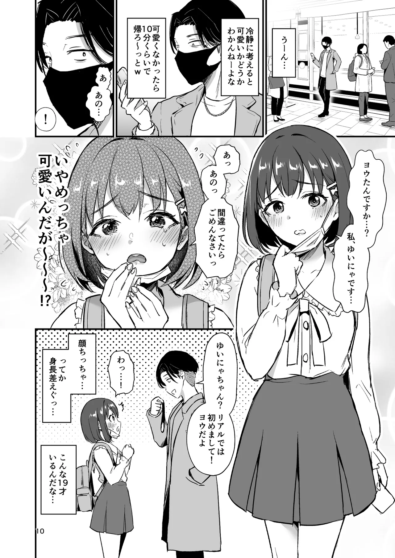 底辺配信者の俺がガチ恋リスナーとオフパコしたら… Page.9