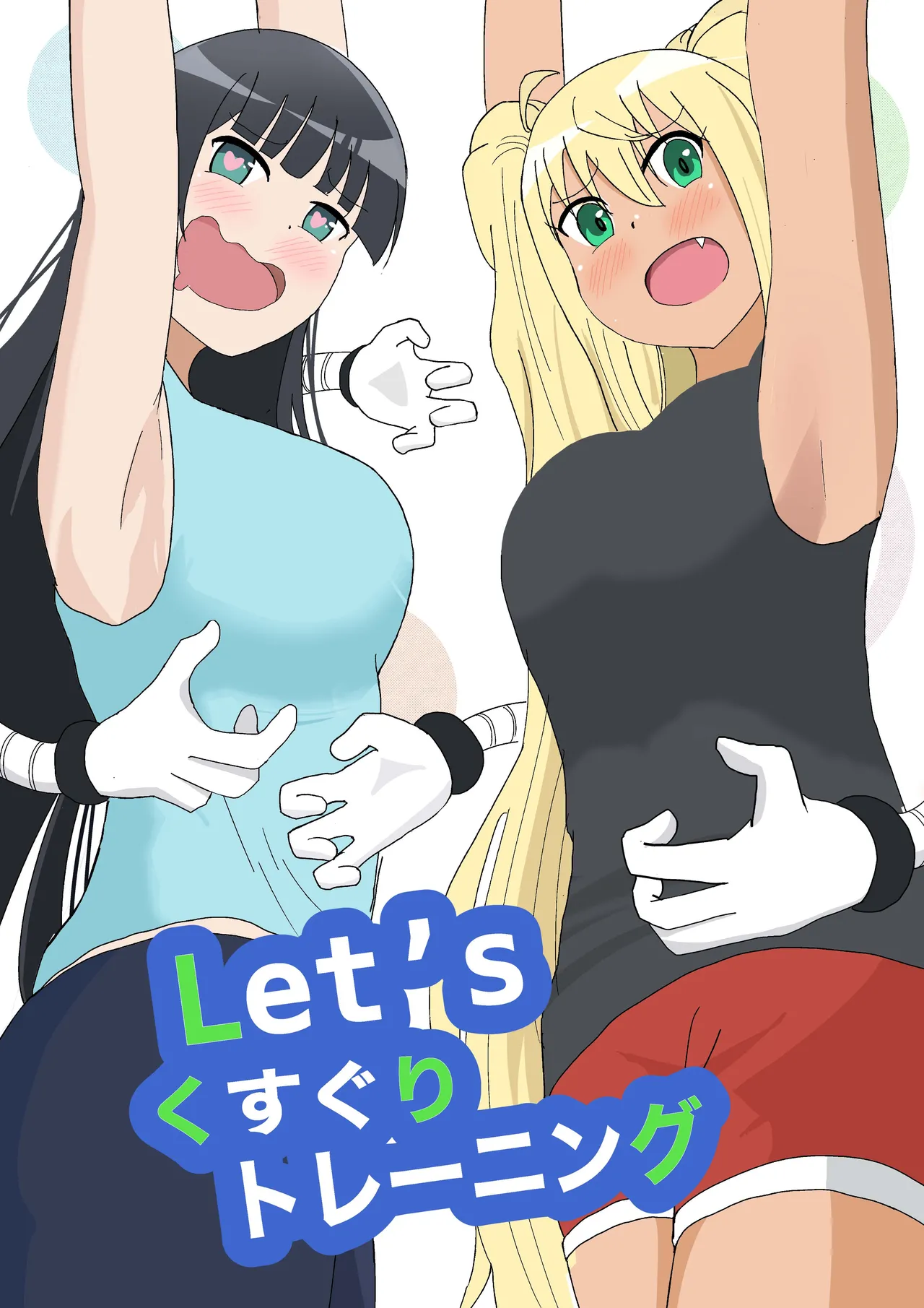 Let’sくすぐりトレーニング