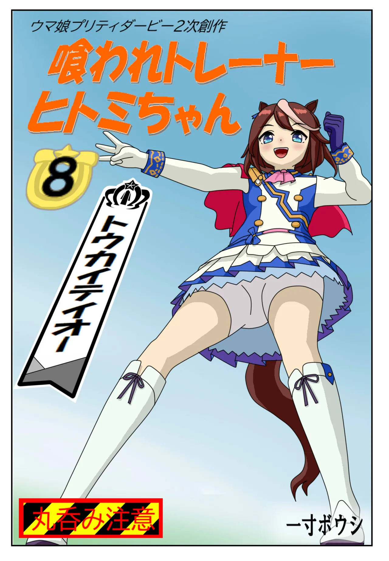 喰われトレーナーヒトミちゃん8 トウカイテイオー