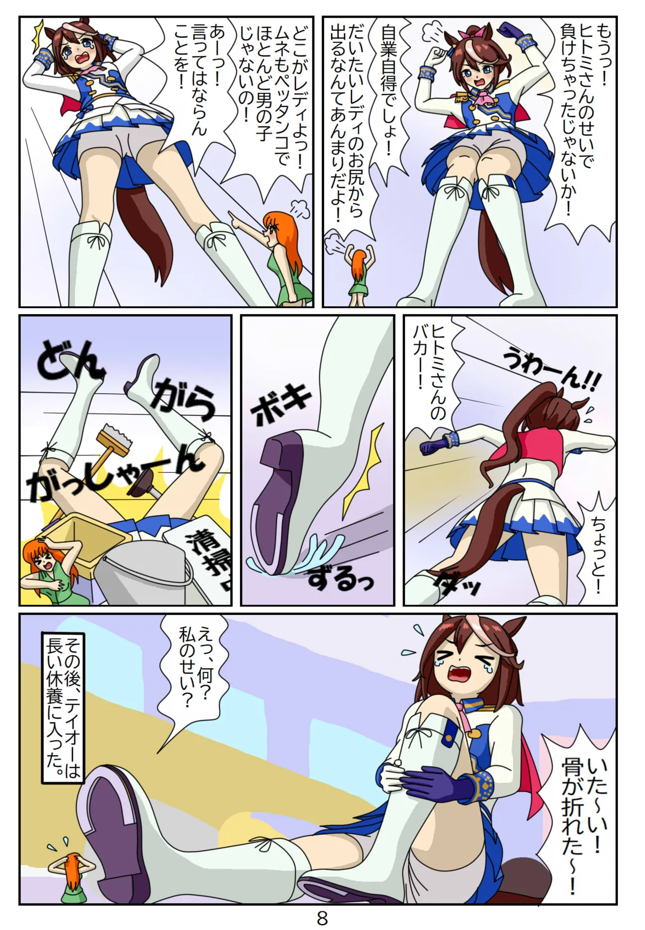 喰われトレーナーヒトミちゃん8 トウカイテイオー Page.8