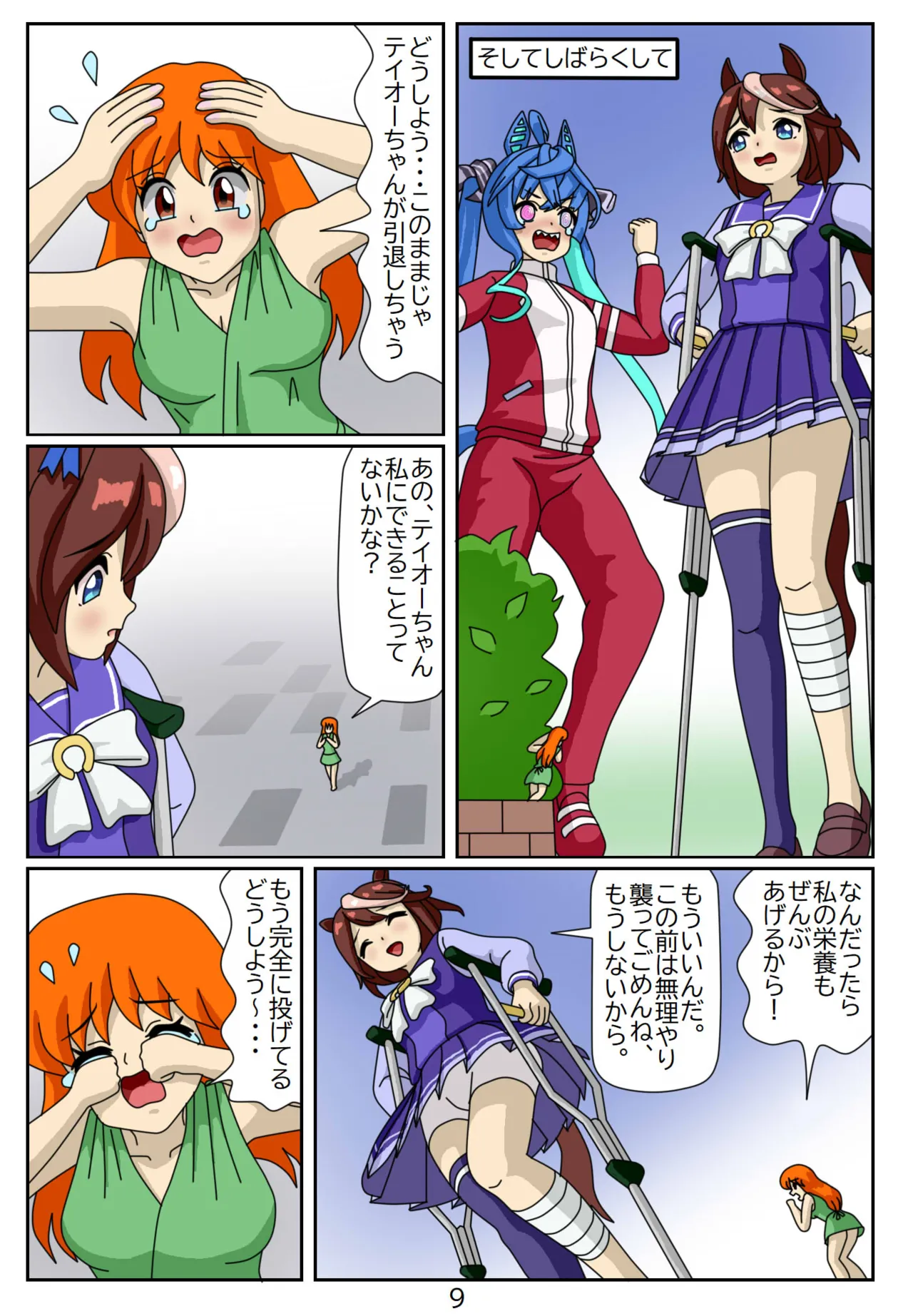 喰われトレーナーヒトミちゃん8 トウカイテイオー Page.9