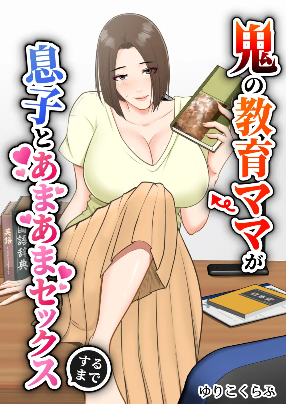 鬼の教育ママが息子とあまあまセックスするまで