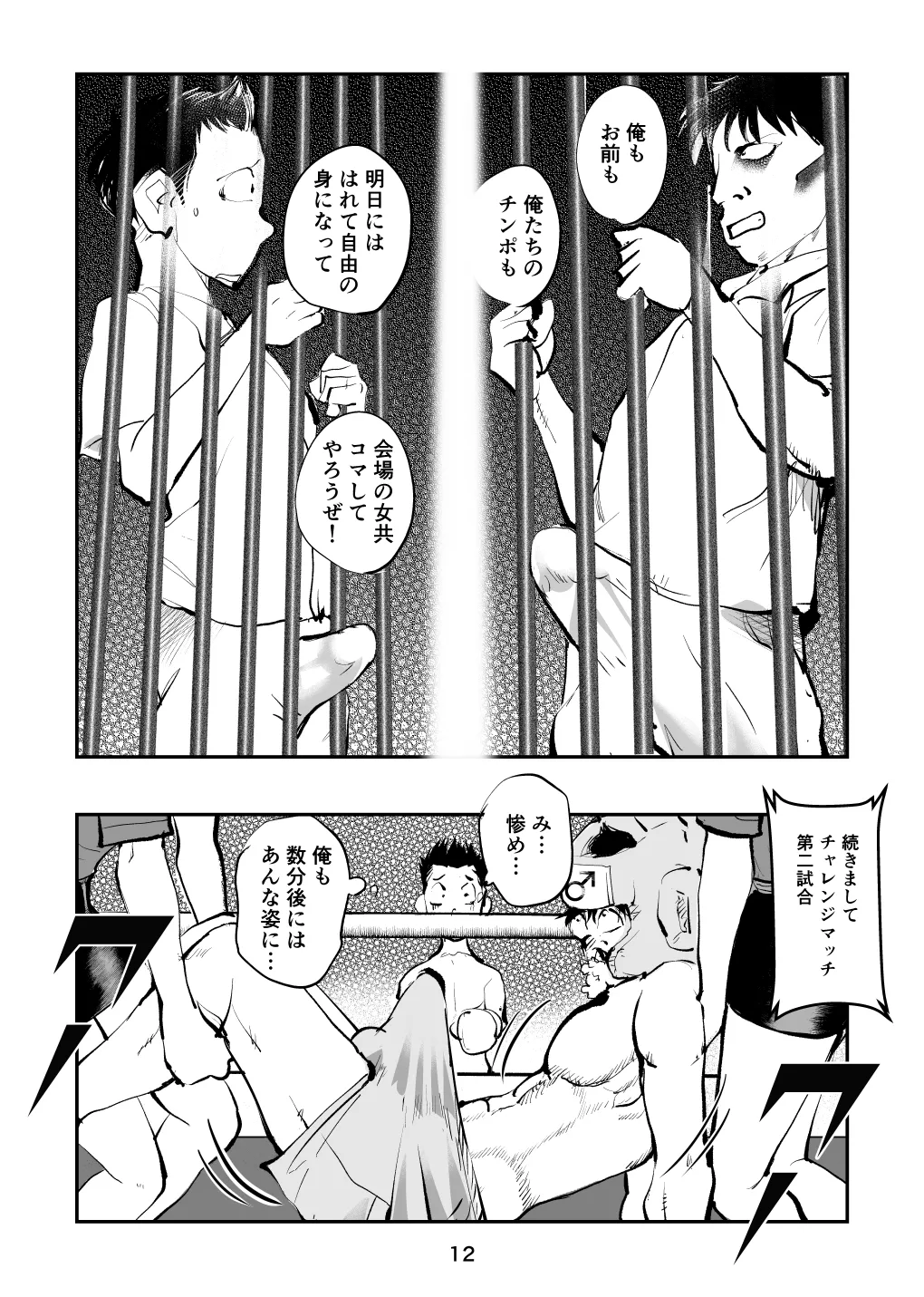 負けたら去勢!ミックスファイト～前編～ Page.12