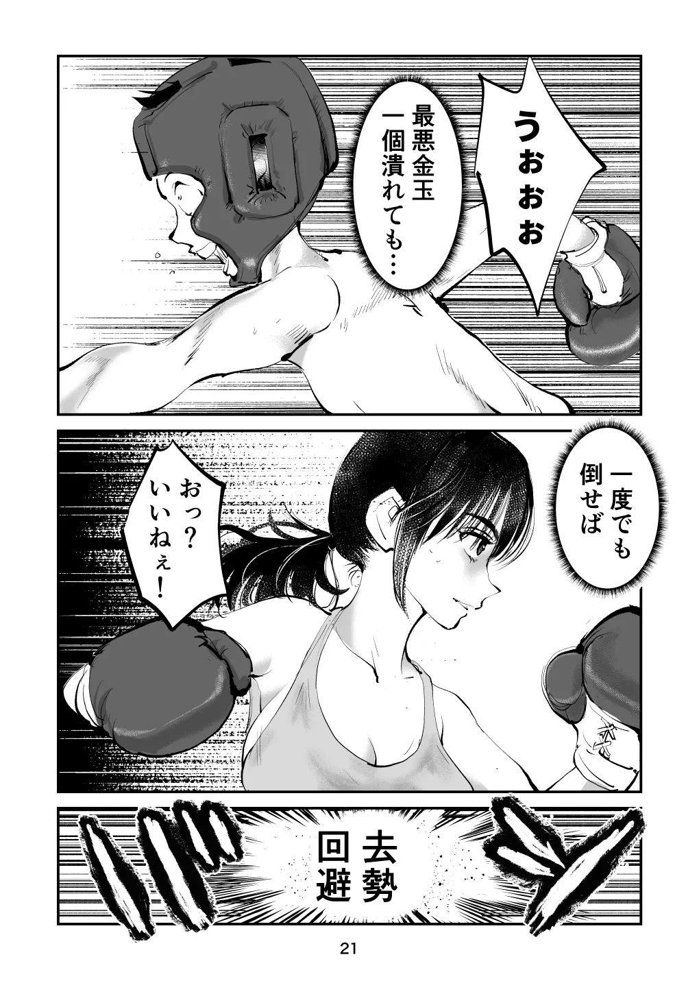 負けたら去勢!ミックスファイト～前編～ Page.21