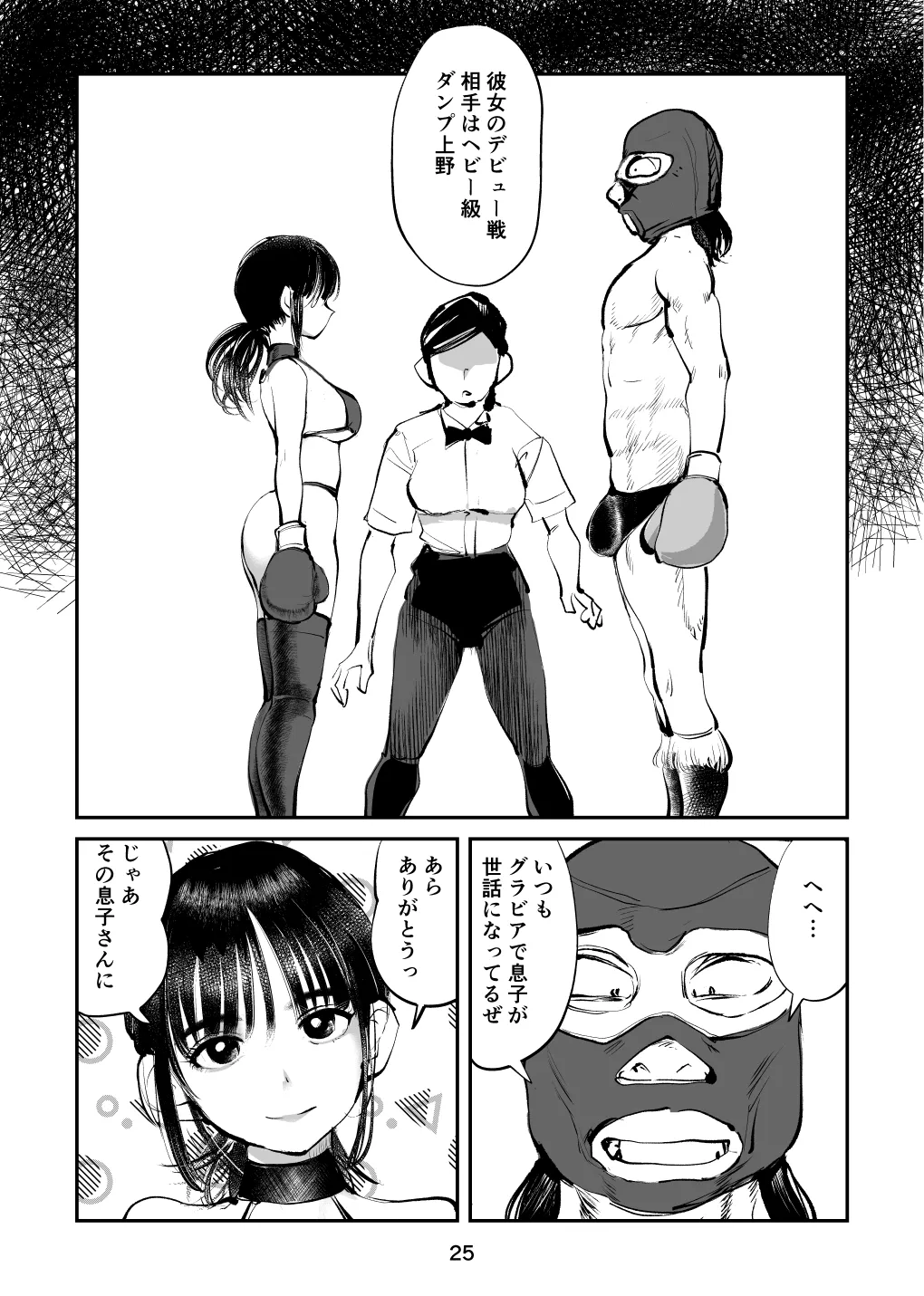 負けたら去勢!ミックスファイト～前編～ Page.25