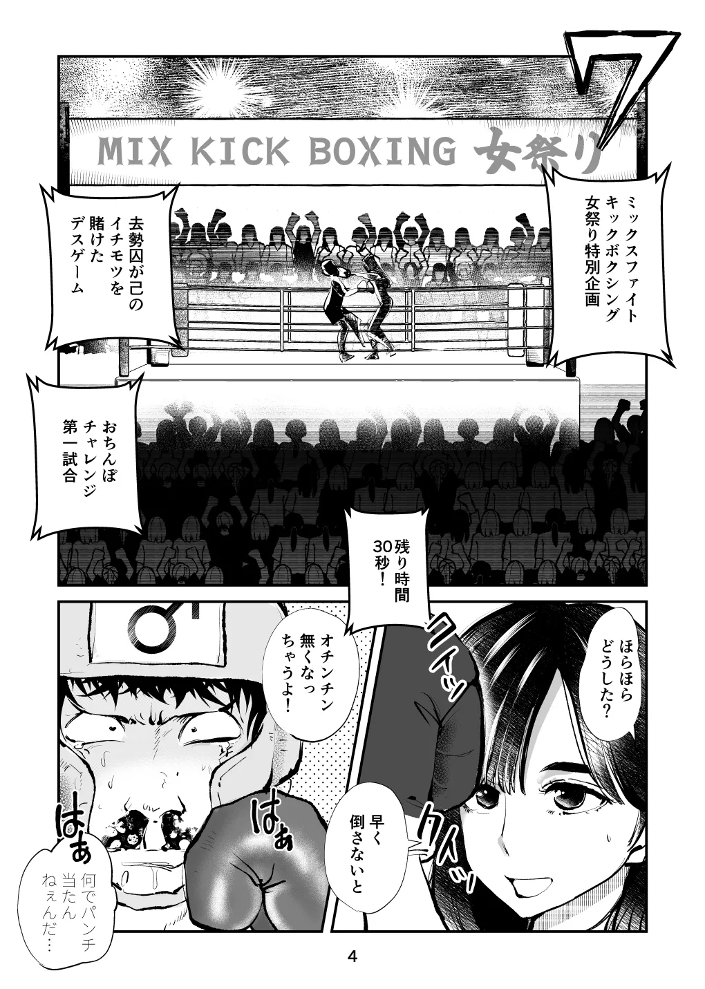 負けたら去勢!ミックスファイト～前編～ Page.4