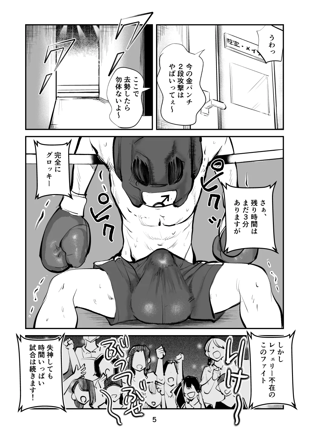 負けたら去勢!ミックスファイト～中編～ Page.5