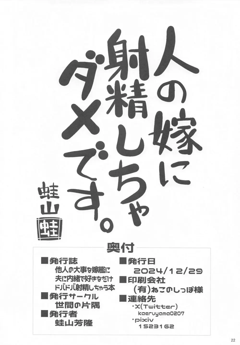 他人の大事な嫁艦に夫に内緒で好きなだけドバドバ射精しちゃう本 Page.21