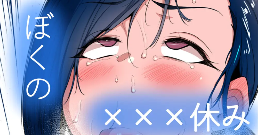ぼくの×××すみ