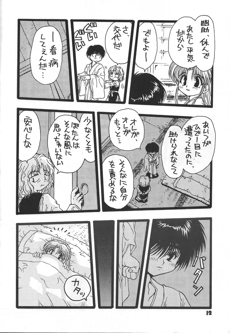 幽遊白書>> 夫婦円満 / 満月寅組 Page.11