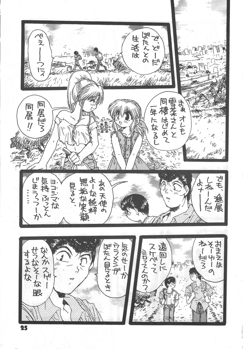 幽遊白書>> 夫婦円満 / 満月寅組 Page.20