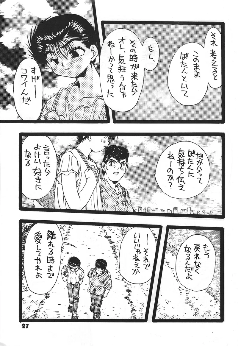 幽遊白書>> 夫婦円満 / 満月寅組 Page.22