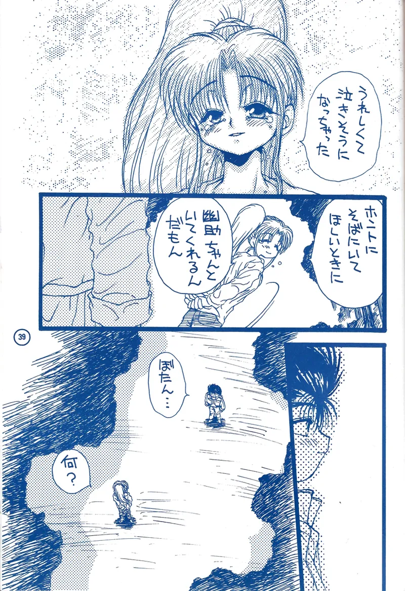 幽遊白書>> 夫婦円満 / 満月寅組 Page.33