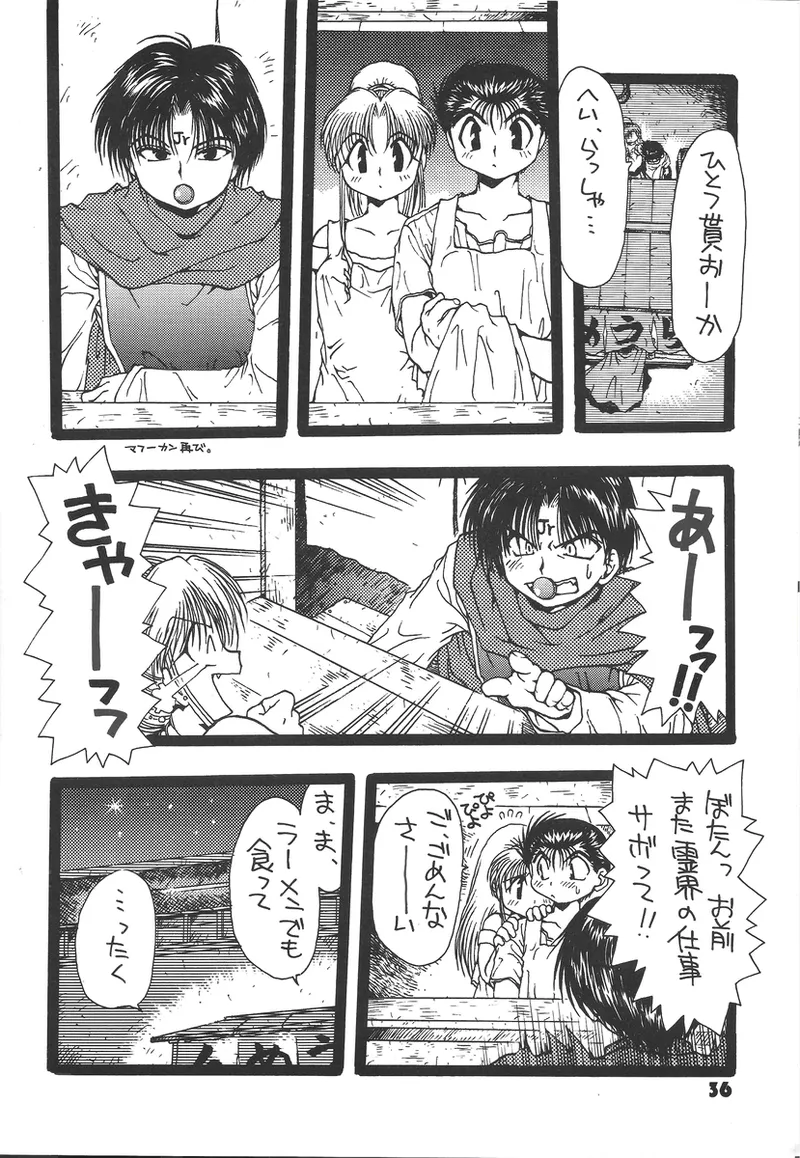 幽遊白書>> 夫婦円満 / 満月寅組 Page.36