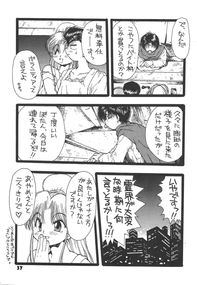 幽遊白書>> 夫婦円満 / 満月寅組 Page.37