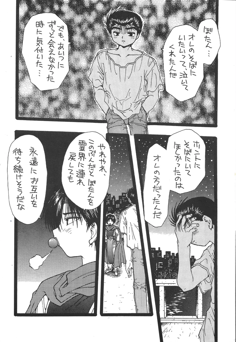 幽遊白書>> 夫婦円満 / 満月寅組 Page.40