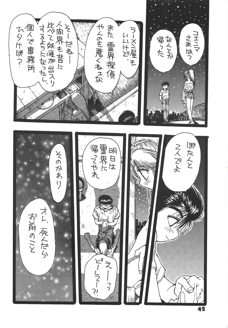 幽遊白書>> 夫婦円満 / 満月寅組 Page.42