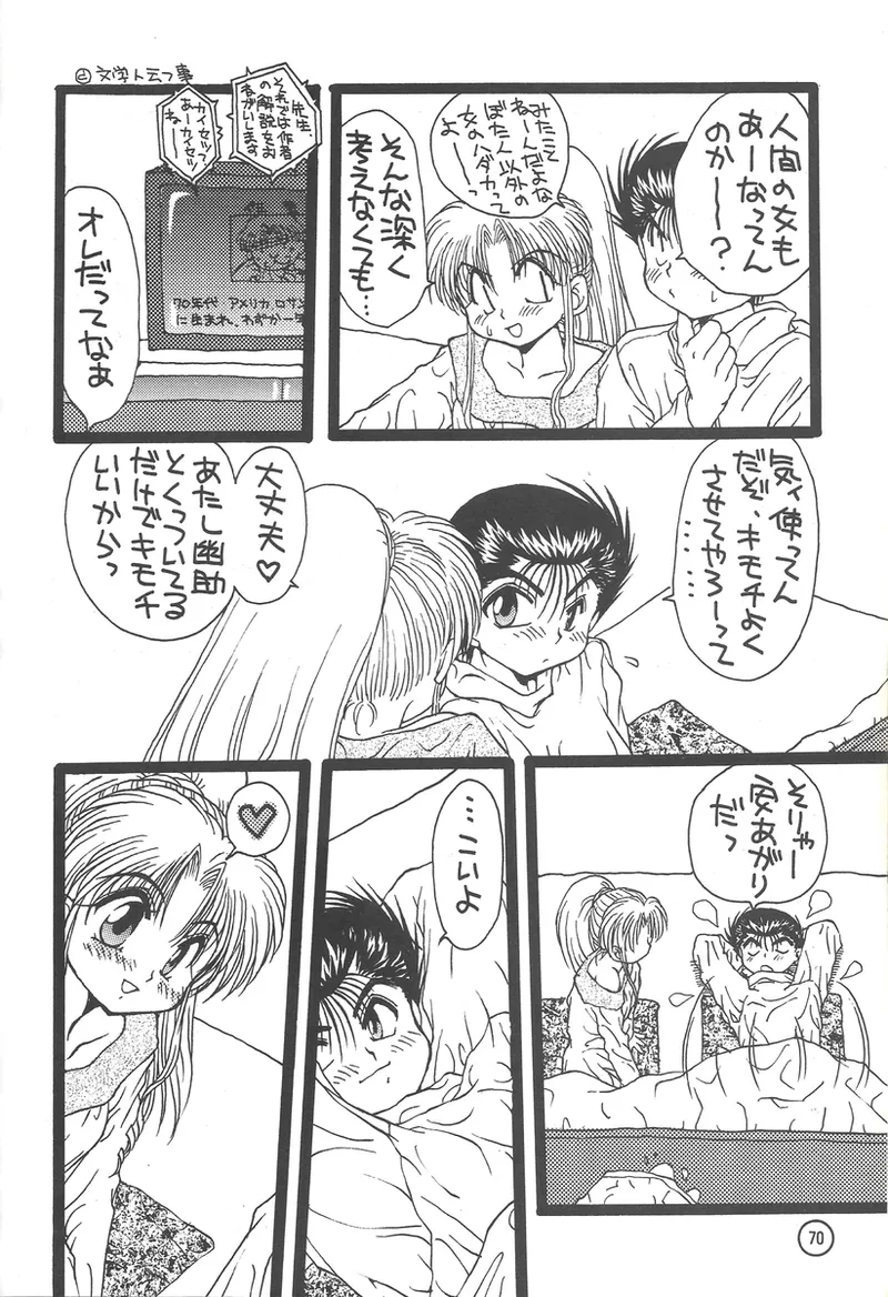 幽遊白書>> 夫婦円満 / 満月寅組 Page.45