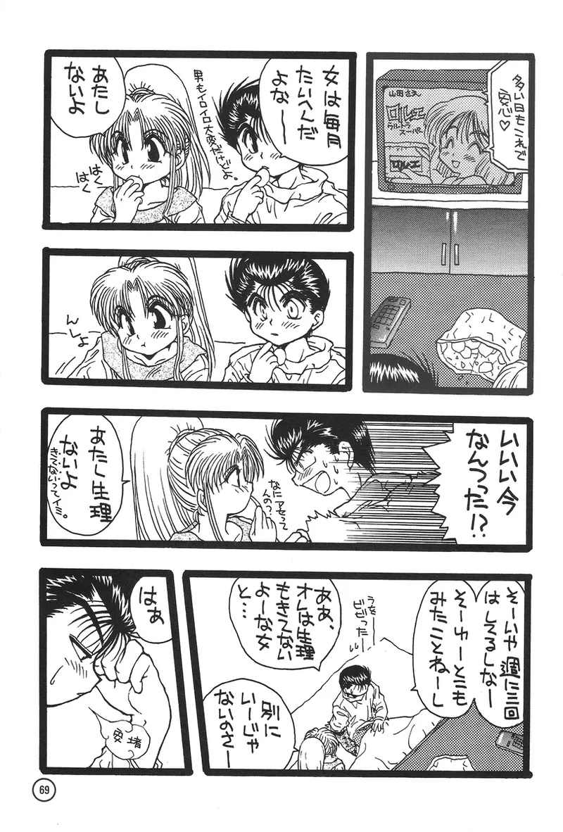 幽遊白書>> 夫婦円満 / 満月寅組 Page.46