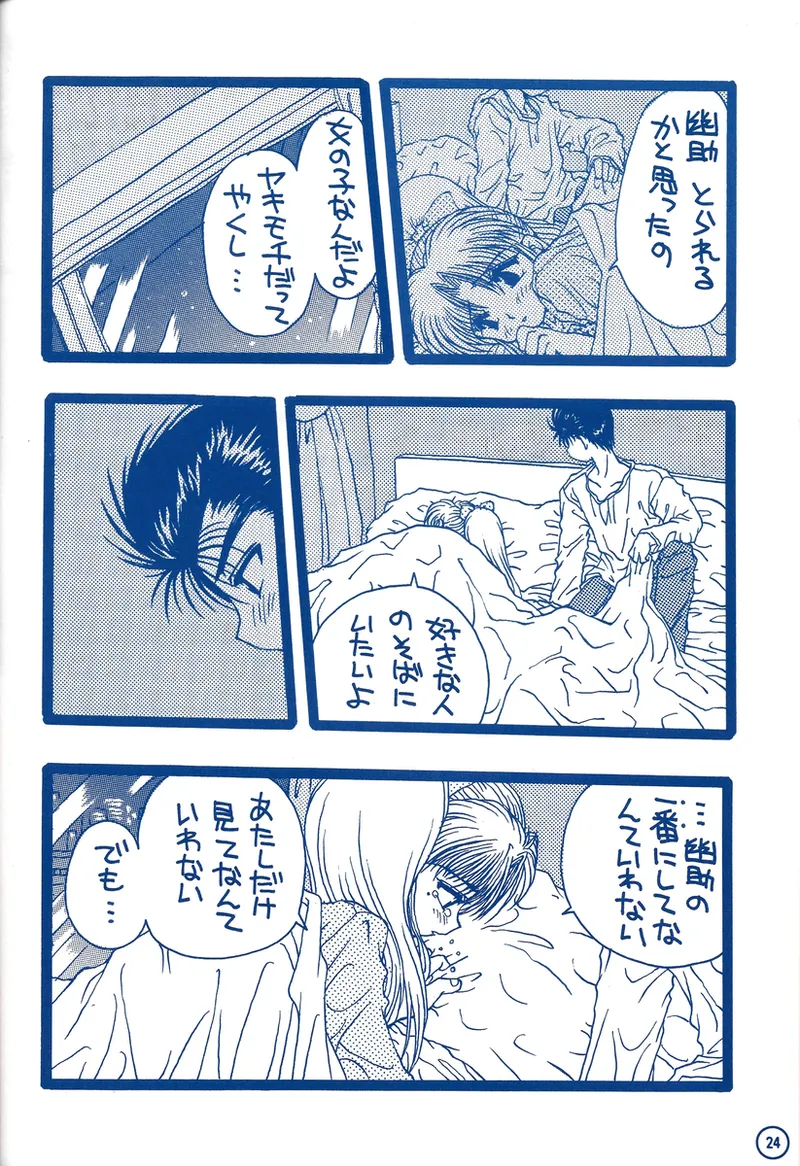 幽遊白書>> 夫婦円満 / 満月寅組 Page.69