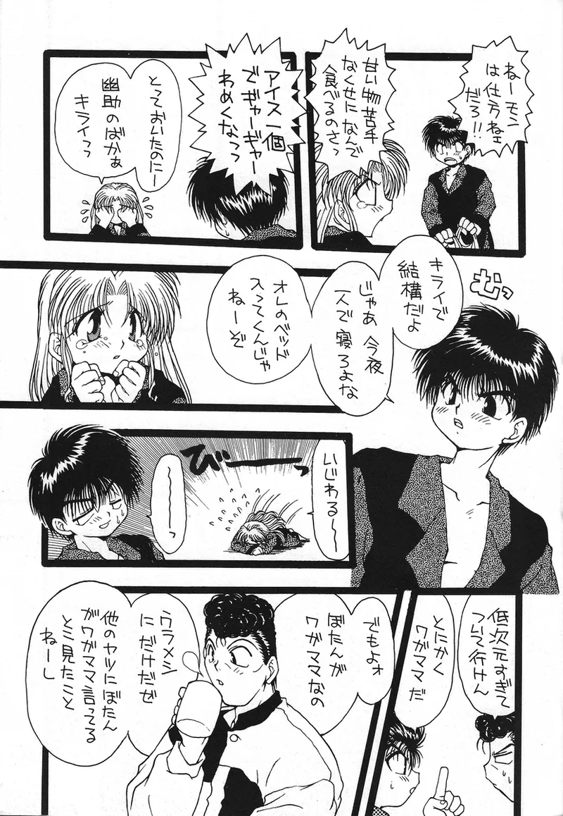 幽遊白書>> 夫婦円満 / 満月寅組 Page.81