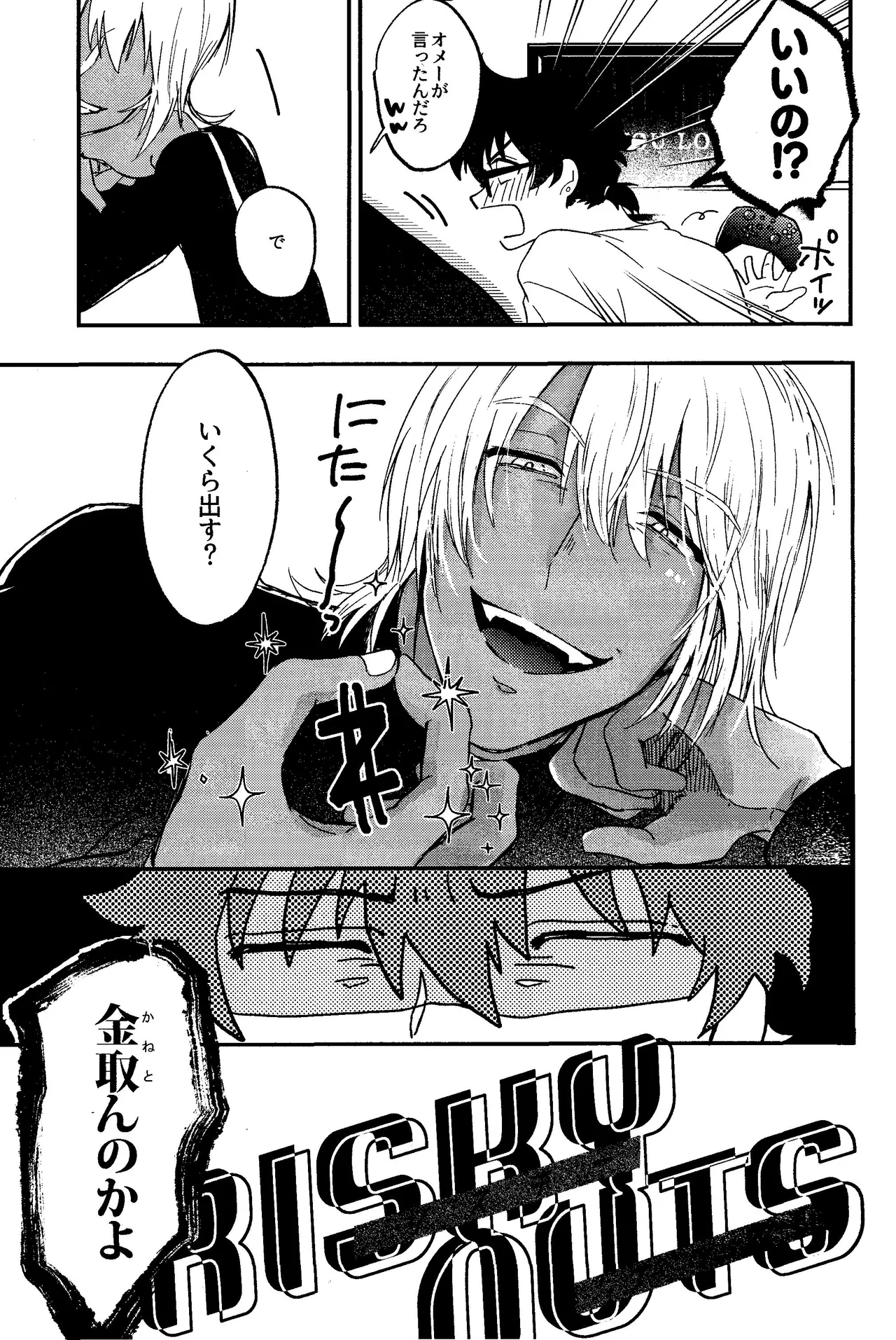 RISKY NUTS Page.4