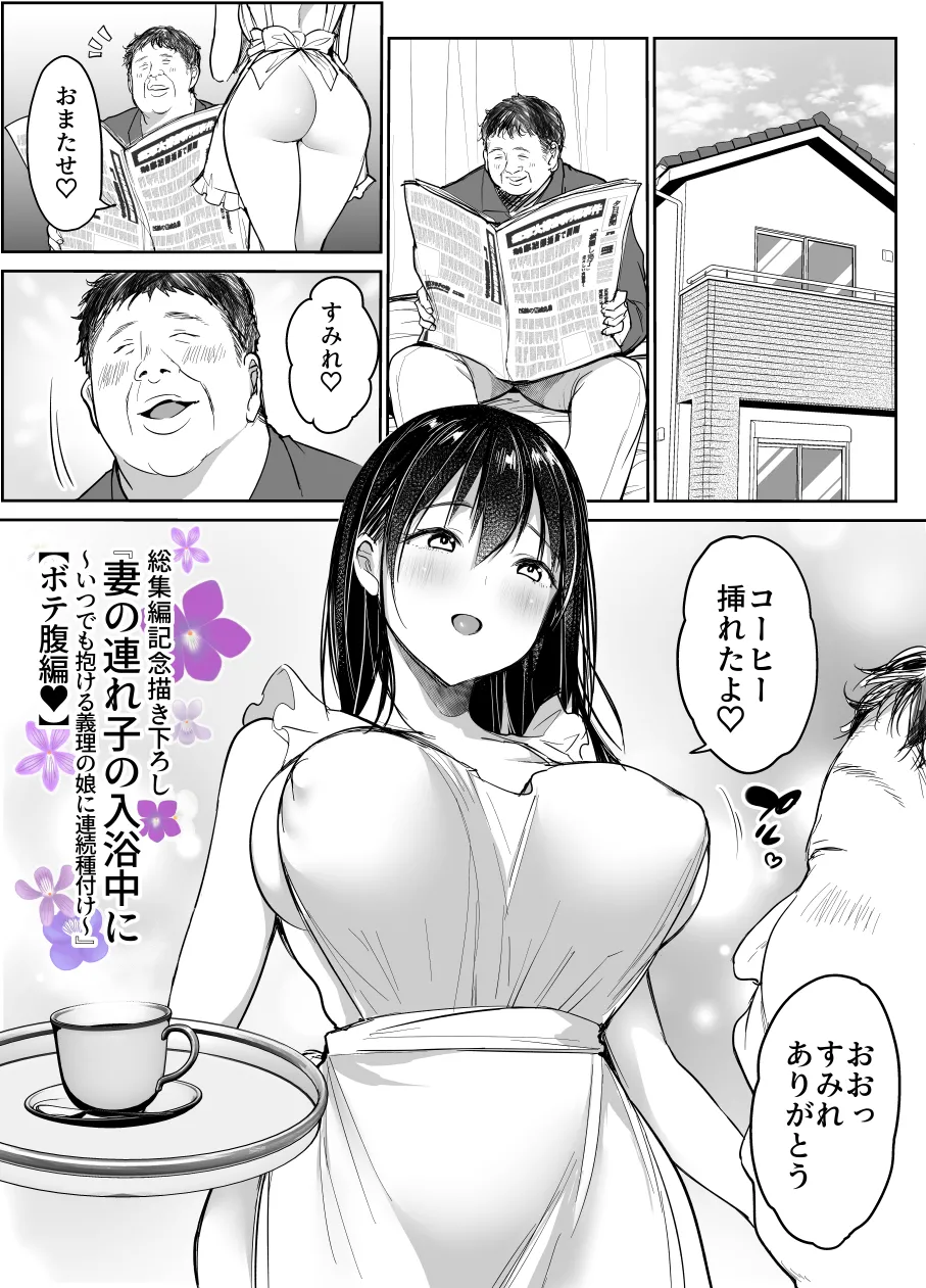 妻の連れ子の入浴中に…~いつでも抱ける義理の娘に連続種付け~ ボテ編