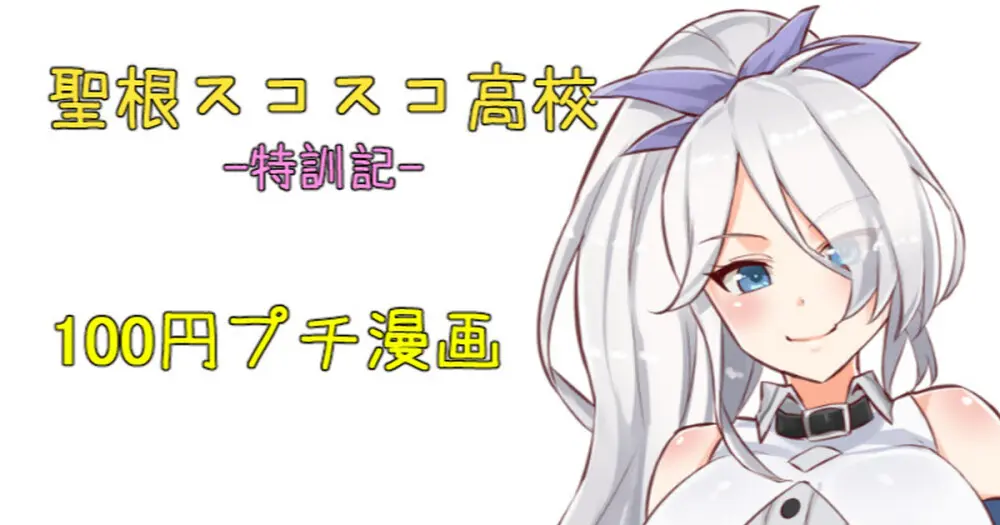 聖根スコスコ高校 特訓記 03