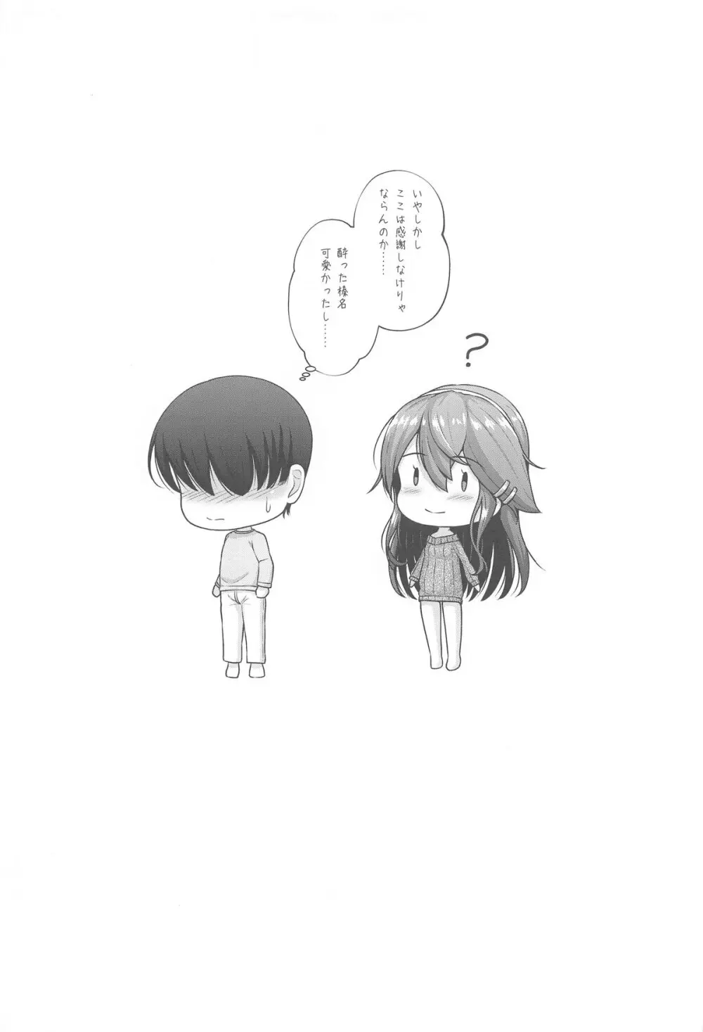 榛名とお酒でお祝いを Page.16