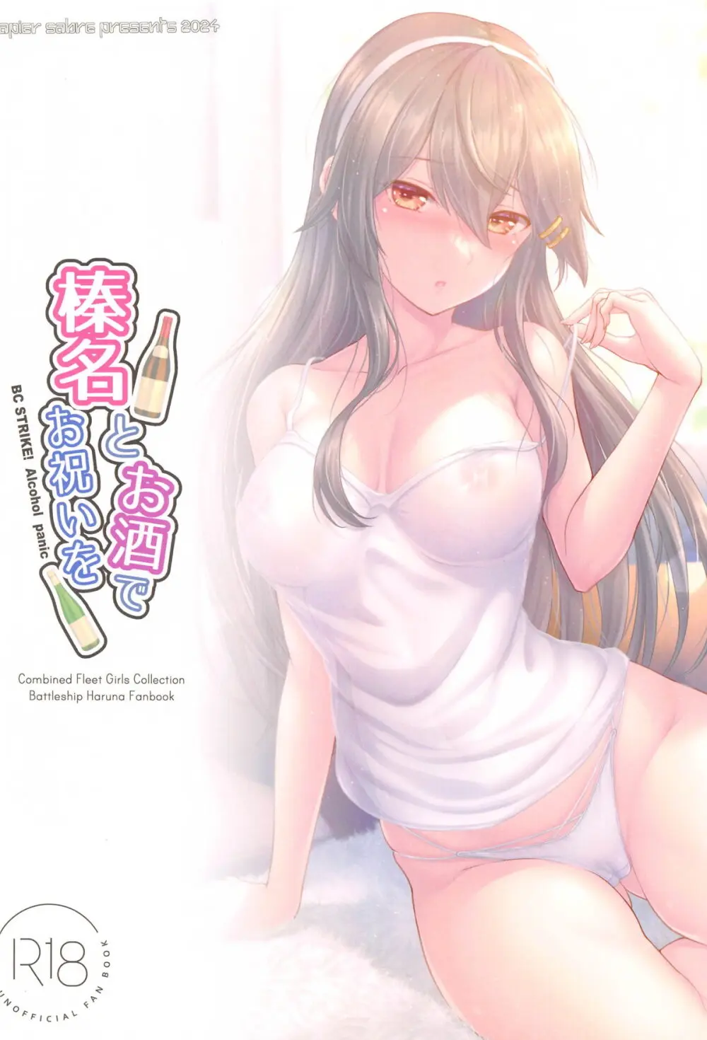 榛名とお酒でお祝いを Page.22