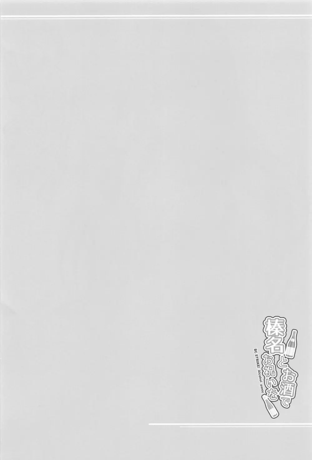 榛名とお酒でお祝いを Page.3