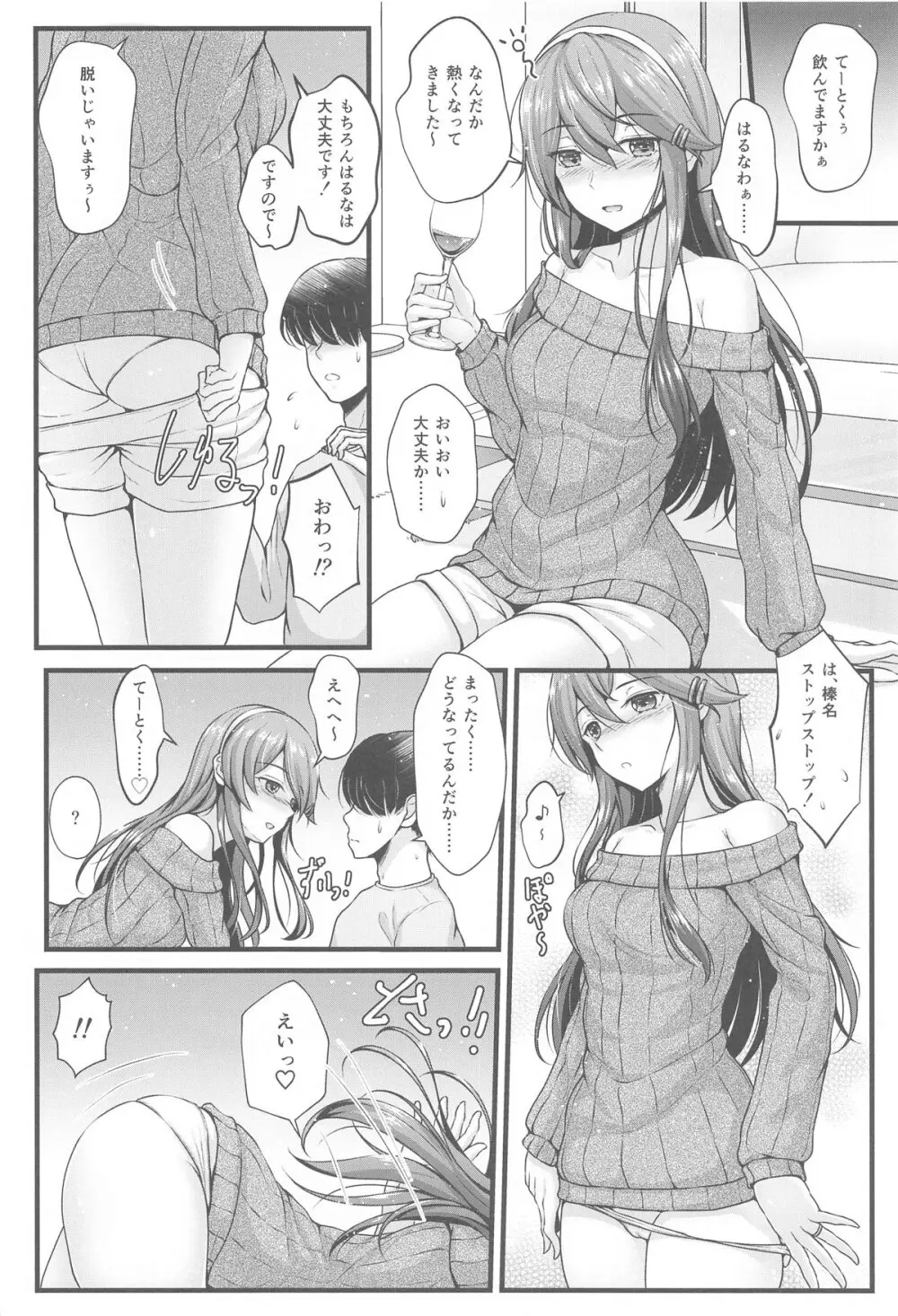 榛名とお酒でお祝いを Page.5